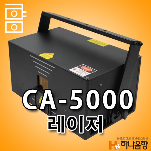 CA-5000 레이저 무대특수조명