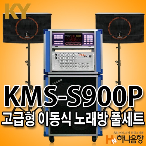 금영 S900P 고급형 이동식 노래반주기풀세트 노래방기기 노래방기계세트