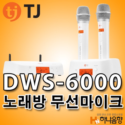 TJ미디어 DWS-6000 노래방 무선마이크