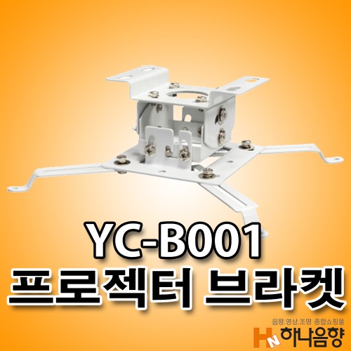 YC-B001 프로젝터 천정걸이형 브라켓