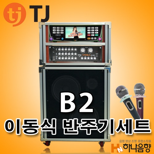 TJ미디어 B2 노래방 이동식 태진 노래반주기 풀세트