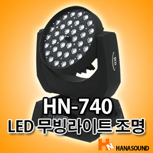 HN-740 LED 10W 36구 무빙라이트,클럽,나이트,무대조명,특수조명