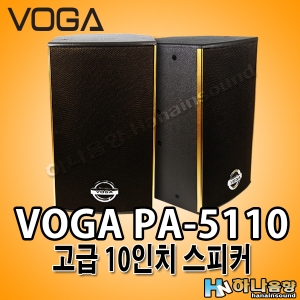 [VOGA] VOGA PA-5110 고급형 노래방 10인치 스피커