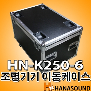 HN-K250-6 특수조명 이동케이스