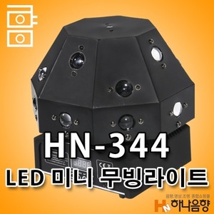 LED HN-344 미니 무빙라이트 LED+레이저 특수무대조명