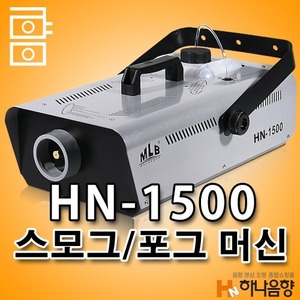 HN-1500 스모그머신 연기 안개 무대조명 특수효과 포그머신