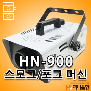 HN-900 스모그머신 연기 안개 무대조명 특수효과 포그머신