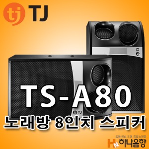 TJ미디어 TS-A80 노래방 8인치 스피커