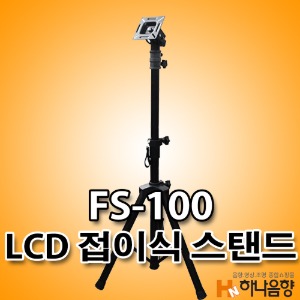 FS-100 헤드분리형 LCD 접이식 스탠드