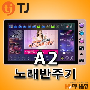 TJ미디어 A2 노래반주기 노래방기기 태진 노래방기계