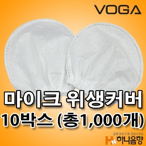 국내산 VOGA 노래방 카바 유무선 마이크 비말 위생커버 10박스(총1,000개)
