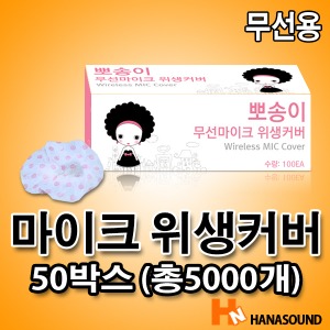 뽀송이 노래방 카바 무선 마이크 위생커버 50박스 (총5,000개)