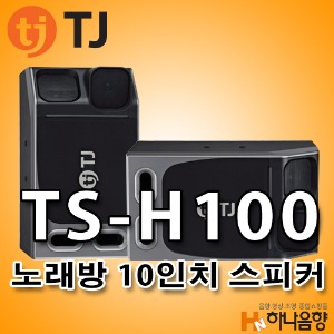TJ미디어 TS-H100 노래방 10인치 스피커