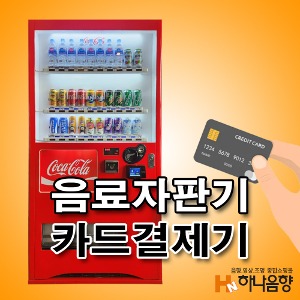 음료자판기 카드결제기 장착