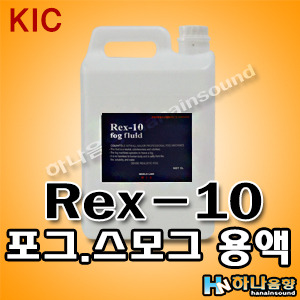 Rex-10 Heavy Fog 포그머신/스모그머신 전용액,스모그액,포그액