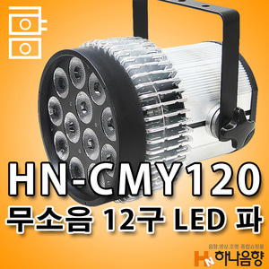 HN-CMY120 LED 12구 무소음 노팬 파라이트 교회 강당 무대 특수조명
