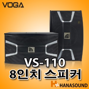 VOGA VS-110 고급형 노래방 8인치 스피커