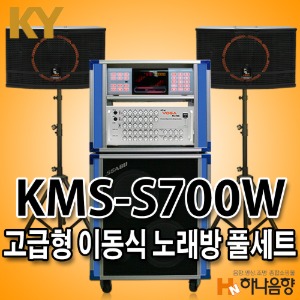 금영 S700W 고급형 이동식 노래반주기풀세트 노래방기기 노래방기계세트
