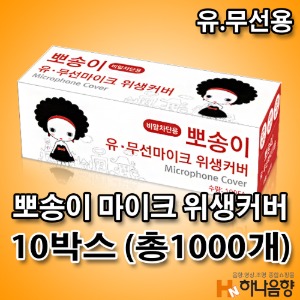 뽀송이 노래방 카바 유무선 마이크 비말 위생커버 10박스 (총1000개)