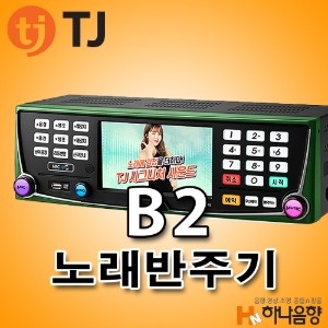TJ미디어 B2 노래반주기 태진 노래방기기
