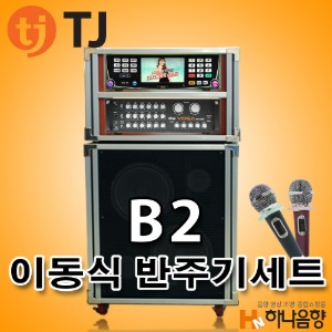 TJ미디어 B2 노래방 이동식 태진 노래반주기 풀세트