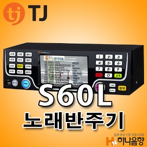 중고 TJ미디어 S60L 노래반주기 태진 노래방기계