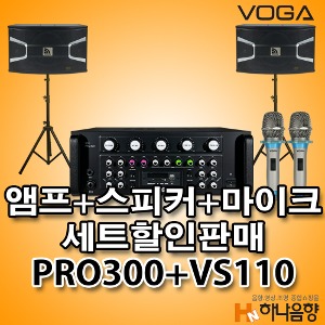 VOGA VG-PRO300 앰프 VS-110 스피커 마이크 세트