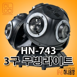 HN-743 LED 레이저 3구 무빙라이트 무대특수조명