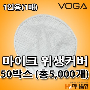 국내산 1인용 VOGA 노래방 카바 유무선 마이크 비말 위생커버 50박스(총5,000개)