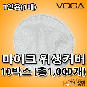 국내산 1인용 VOGA 노래방 카바 유무선 마이크 비말 위생커버 10박스(총1,000개)