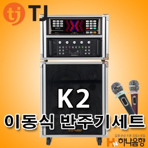 TJ미디어 K2 PRO300 노래방 이동식 태진 노래반주기 풀세트