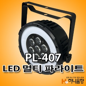 LED PL-407 미니 파 무대특수조명