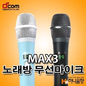 디지탈컴 MAX3 노래방 무선마이크 디컴 단품