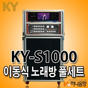 금영 KY-S1000 노래방 이동식 반주기 풀세트