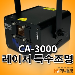 CA-3000 애니매이션 레이저 특수무대조명