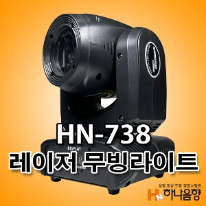 HN-738 레이저 무빙라이트 무대특수조명